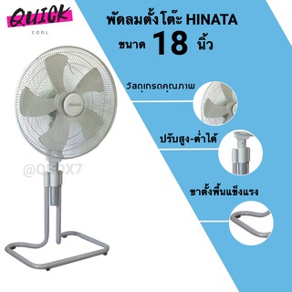 พัดลมตั้งพื้นใบพัด 18 นิ้ว ยี่ห้อ HINATA (สีเทา)