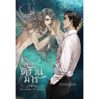 sensebook หนังสือนิยายเรื่อง ตรวนมาร