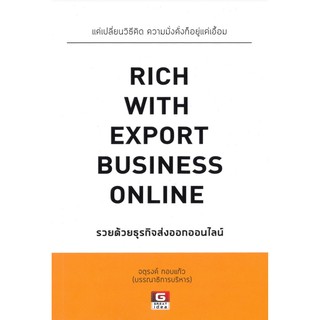 RICH WITH EXPORT BUSINESS ONLONE รวยด้วยธุรกิจส่งออกออนไลน์