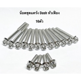 น็อตชุดแคร้งเครื่อง ซ้าย/ขวา Dash(หัวเฟือง) 1ชุดมี16ตัว น็อตแคร้งแดช