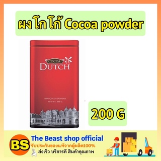 The beast shop_(200ก.) Dutch Cocoa powder โกโก้ดัทช์ ผงโกโก้ จากประเทศเนเธอร์แลนด์ โกโก้เจ ชงน้ำโกโก้ โกโก้กระป๋อง โกโก้