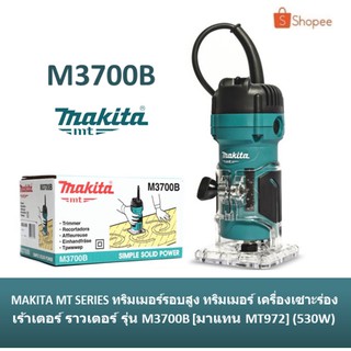 MAKITA MT ทริมเมอร์รอบสูง ทริมเมอร์ เครื่องเซาะร่อง เร้าเตอร์ ราวเตอร์ รุ่น M3700B