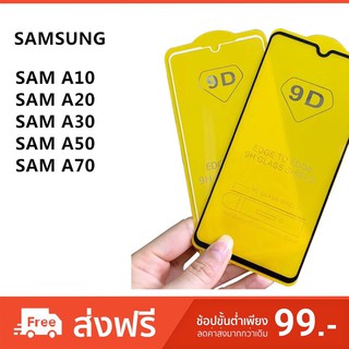 ฟิล์มSAMSUNG ฟิล์มกระจก  9H 9D  เต็มจอ กาวศูนย์อากาศเต็มจอ