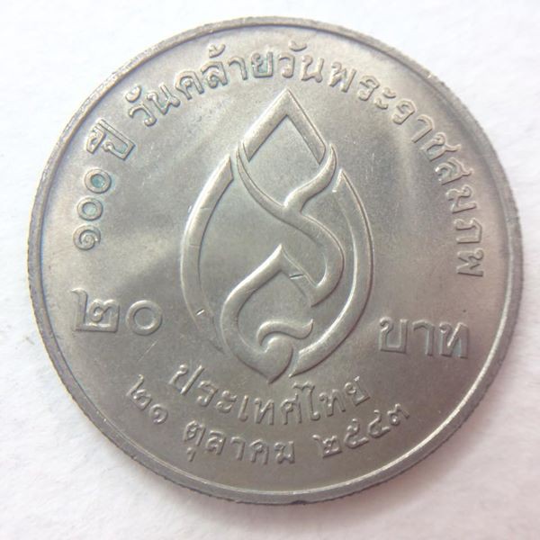 เหรียญที่ระลึก 20 บาท ครบ 100 ปี วันคล้ายวันพระราชสมภพ สมเด็จย่า วาระที่24(ไม่ผ่านการใช้งาน)