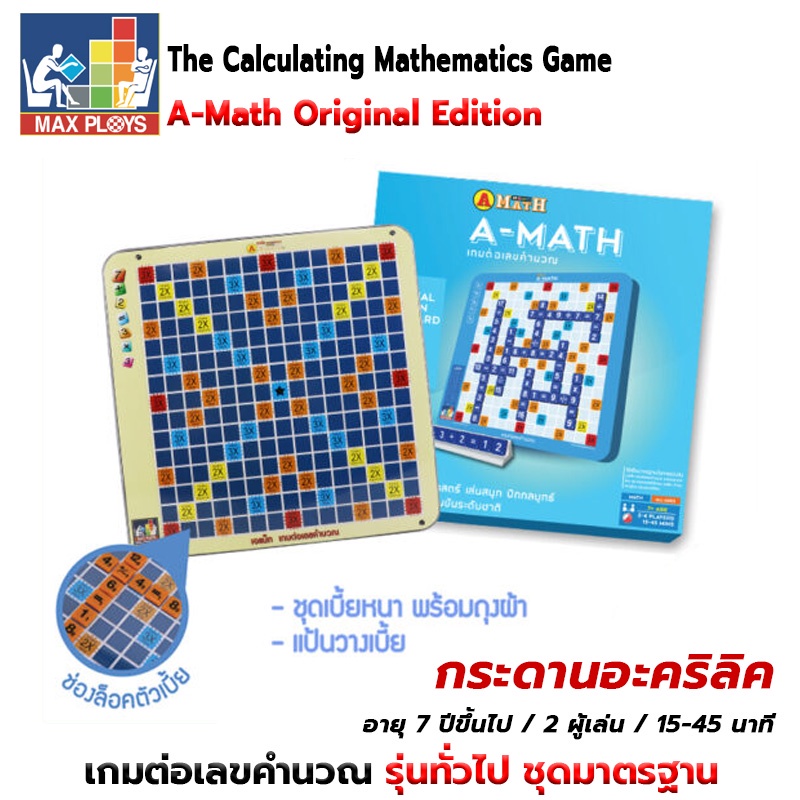 MAX PLOYS A-Math Original Edition เกมต่อเลขคำนวณ เอแม็ทเกม รุ่นทั่วไป ชุดมาตรฐาน กระดานอะคลิลิค