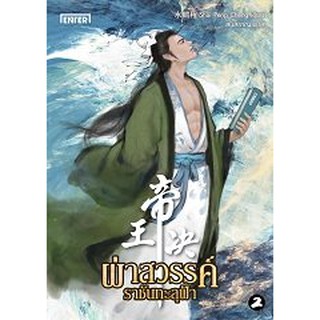 [พร้อมส่ง] ผ่าสวรรค์ ราชันทะลุฟ้า 2 : Shui Peng Cheng สนสราญ Enter books