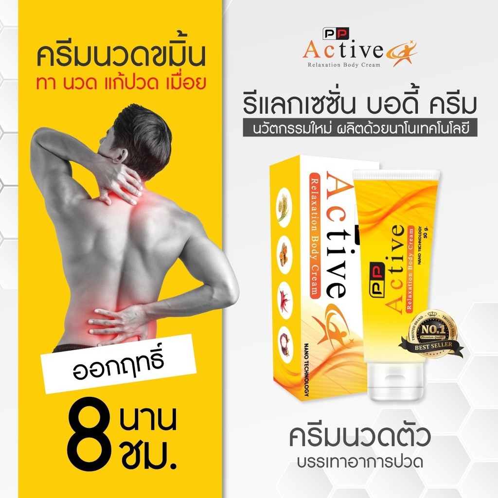 แอคทีฟ Relaxation บอดี้ ครีมนวด แก้ปวดเมื่อย ครีมขมิ้นนาโน | Shopee Thailand