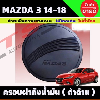 ครอบฝาถังน้ำมัน สีดำด้าน MAZDA3 2014-2018 (รุ่น 5 ประตู) (R)