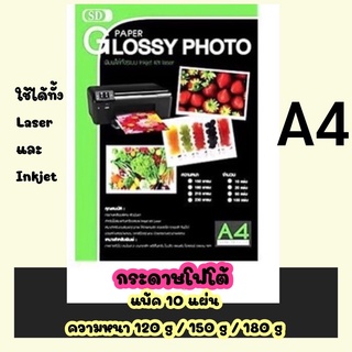 กระดาษโฟโต้ Paper Glossy Photo SD  แพ๊ค 10 แผ่น