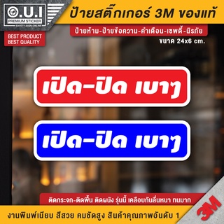 สติ๊กเกอร์กรุณาปิดเบาๆ  ป้ายกรุณาปิดเบาๆ ป้ายเปิดปิดเบาๆ เปิดปิดเบาๆ กรุณาปิดเบาๆ เปิดแล้วปิดด้วย เปิดแล้วปิดเบาๆด้วย