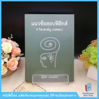 แนวข้อสอบฟิสิกส์ 9 วิชาสามัญ (กสพท.) (Chula Book)