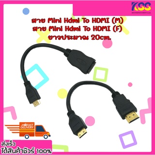 สายแปลงสัญญาณภาพ Mini HDMI Cable สาย Mini M hdmi to hdmi F/M ยาว 20cm. คุณภาพ 3D Full HD 1080P