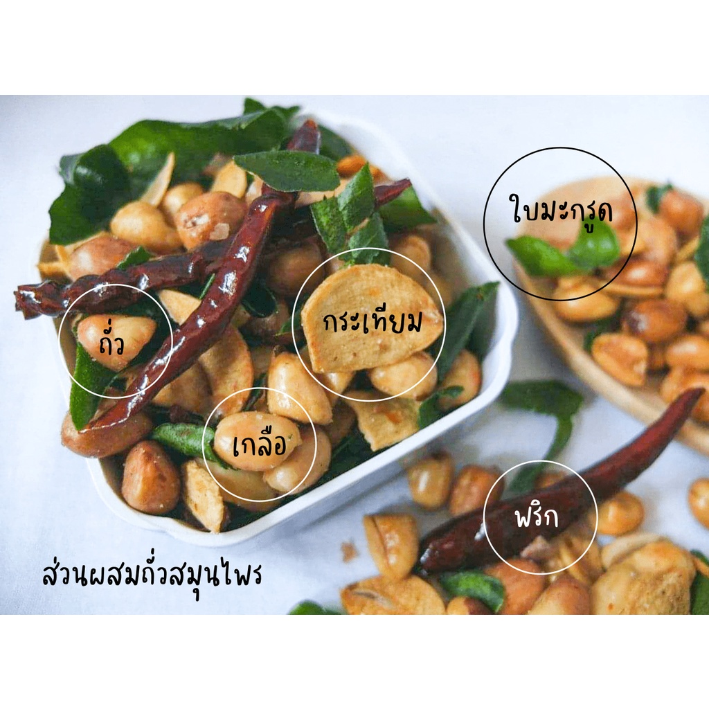 ถั่วสมุนไพรเม็ดใหญ่ กรอบ อร่อย เคี้ยวเพลิน (ทำใหม่ทุกครั้ง ไม่สต๊อกสินค้า)