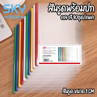 SKY *10ชุด/แพค* สันรูดพร้อมปก A4 ขนาด1cm คละสี สันรูดรายงาน ปกเอกสารพลาสติกพร้อมสันรูด ชุดรายงาน แฟ้มเอกสารสันรูด