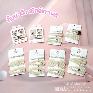 SET 3 ชิ้น กิ๊บหนีบผม กิ้บมุก กิ้บไข่มุก แฟชั่นผู้หญิงสไตล์เกาหลีประดับมุก &gt;&gt;&gt; รูปสินค้าขายจริง