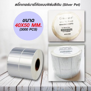 สติ๊กเกอร์บาร์โค้ดแบบ FOIL ขนาด 50mm.x40mm. 3000ชิ้น (ม้วนสติ๊กเกอร์สีเงิน Silver PET)