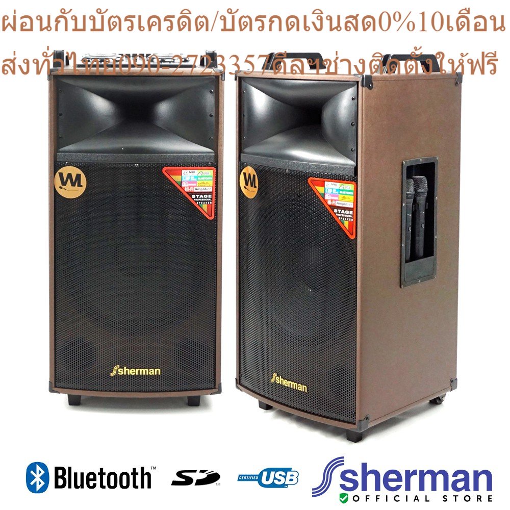 Sherman ชุดลำโพงขยายกลางแจ้ง ขนาด 15 นิ้ว รุ่น SB-606