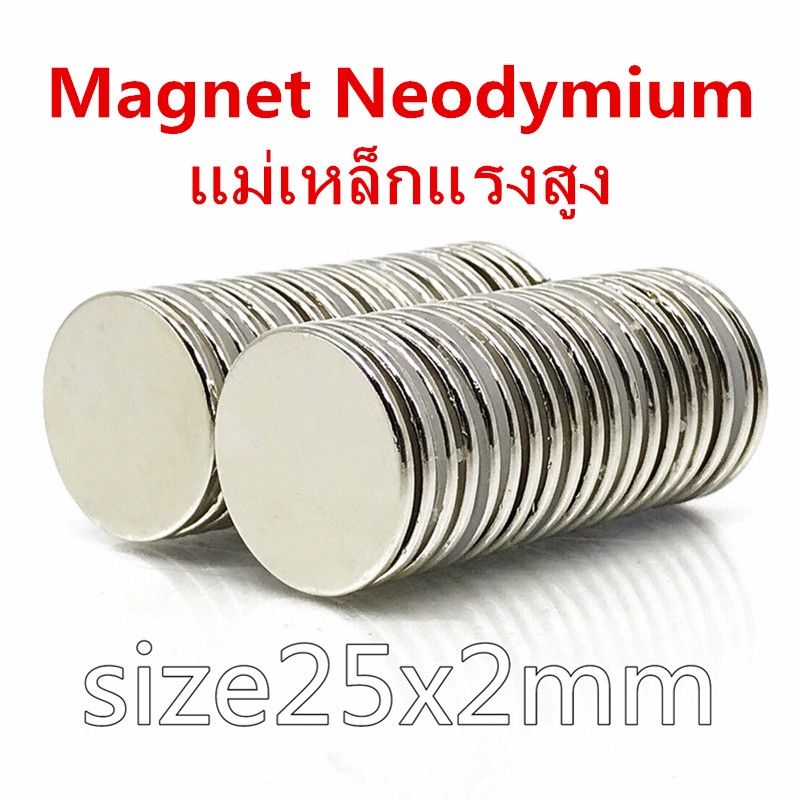 5/10ชิ้น แม่เหล็กแรงสูง 25x2มิล แม่เหล็ก กลมแบน 25*2มิล Neodymium Magnet 25x2mm แม่เหล็กนีโอไดเมียม 25*2mm