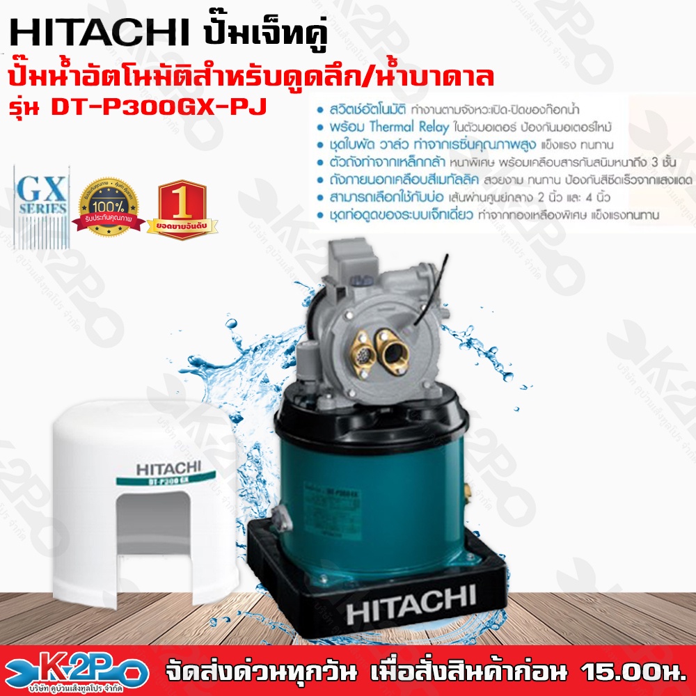 ปั๊มน้ำอัตโนมัติ HITACHI สำหรับดูดน้ำลึก อัตโนมัติเจ็ทคู่ น้ำบาดาล 300W รุ่น DT-P300GX-PJ สำหรับผนังบ่อ 4นิ้ว ปั้มถัง