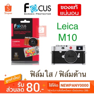 FOCUS ฟิล์มกันรอย Leica M10 ( ไม่ใช่กระจก )