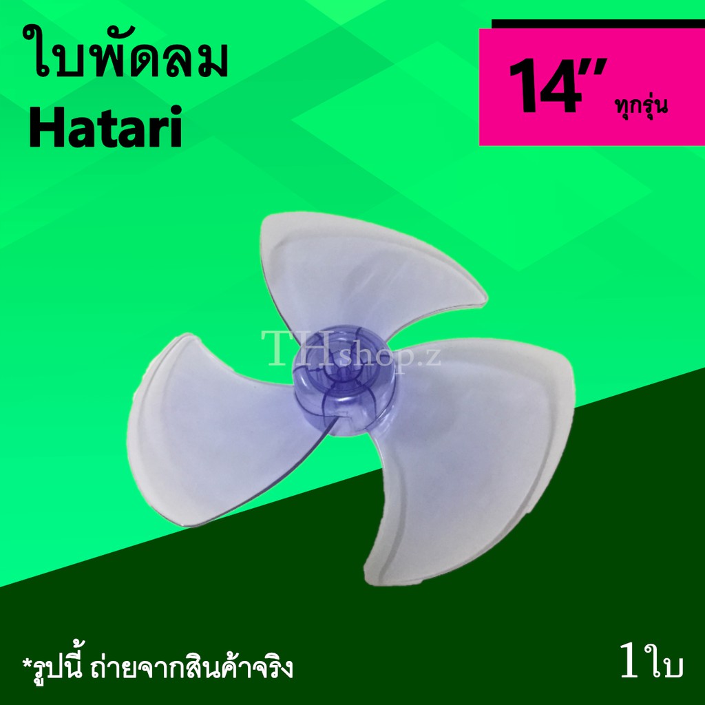 ใบพัดลม Hatari 14 นิ้ว : ใบพัด พัดลม แบรนด์ ฮาตาริ ขนาด 14นิ้ว อะไหร่พัดลม ยี่ห้อฮาตาริ ใบ พัด ลม 3 