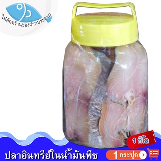 ไต๋ฮ๊อด ปลาอินทรีย์เค็มในน้ำมันพืช (ใหญ่) 1000กรัม 1กระปุก ปลาอินทรีย์ ปลาอินทรีย์เค็ม ปลาอินทรีย์ในน้ำมัน อาหารแห้ง