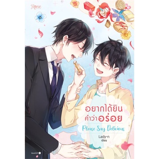 นายอินทร์ หนังสือ อยากได้ยินคำว่าอร่อย Please Say Delicious