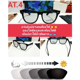 แว่นยิงปลา เลนส์ออโต้ตัดแสง มองใสเห็นปลาชัด ๆ