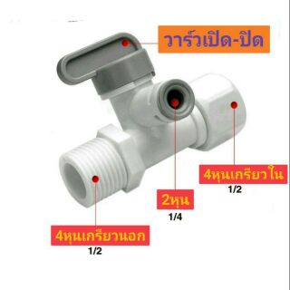 ข้อต่อ3ทางมีวาร์วเปิดปิด ข้อต่อ2หุน 4หุนเกรียวนอก 4หุนเกรียวใน