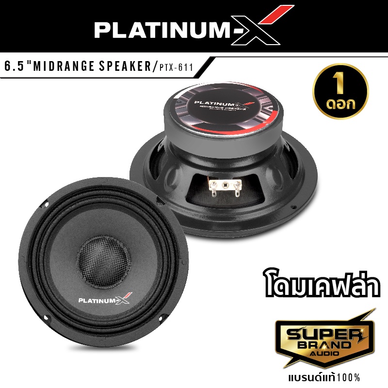 Platinum X เครื่องเสียงรถยนต์ ลำโพงเสียงกลาง ดอกลำโพง โดมลายเคฟล่า 6 5นิ้ว 1ดอก แม่เหล็ก100mm