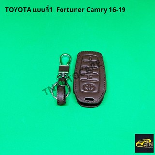 ซองกุญแจหนังสำหรับ ใส่กุญแจรีโมทรถยนต์ TOYOTA แบบที่1 Fortuner Camry 16-19 สีน้ำตาล