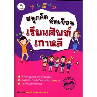 Se-ed (ซีเอ็ด) : หนังสือ สนุกคัด หัดเขียน เรียนศัพท์เกาหลี