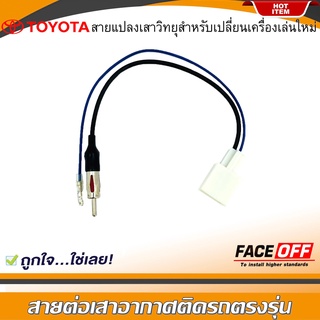 ปลั๊กแปลงสายต่อเสาอากาศวิทยุ TOYOTA ทั่วไป YARIS VIOS ALTIS CAMRY VIGO FORTUNER REVO