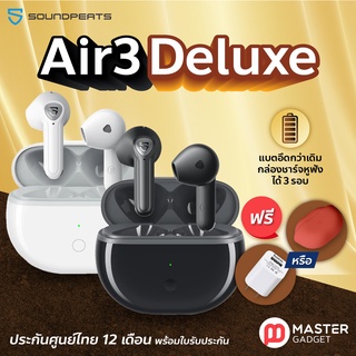 (โค้ดลด30บ.)แถมเคสหรือหัวชาร์จ SoundPEATS Air 3 Deluxe ประกันศูนย์ไทย 1 ปี แบตอึดกว่าเดิม หูฟังไร้สาย TWS ส่งฟรี