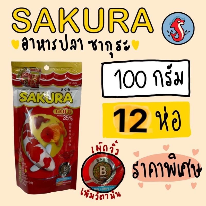 Sakurอาหารปลา ซากูระ ขนาดถุง 100 กรัม จำนวน 12 ซอง อาหารเม็ดจิ๋วสำหรับปลาตัวเล็กทุกสายพันธ์
