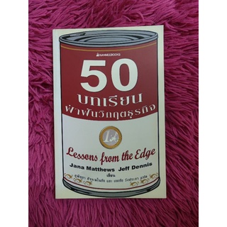 50 บทเรียนฝ่าฟันวิกฤตธุรกิจ