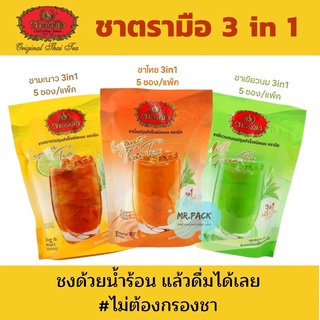 [ชาตรามือ 3in1] ชาไทย,ชามะนาว,ชาเขียวนม (ห่อละ 5 ซองเล็ก)