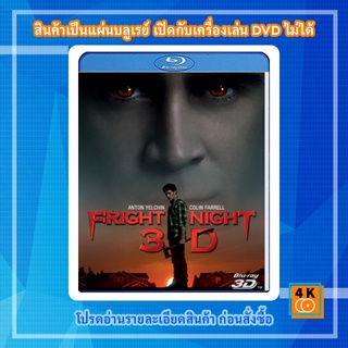 หนัง Bluray Fright Night (2011) คืนนี้ผีมาตามนัด 3D