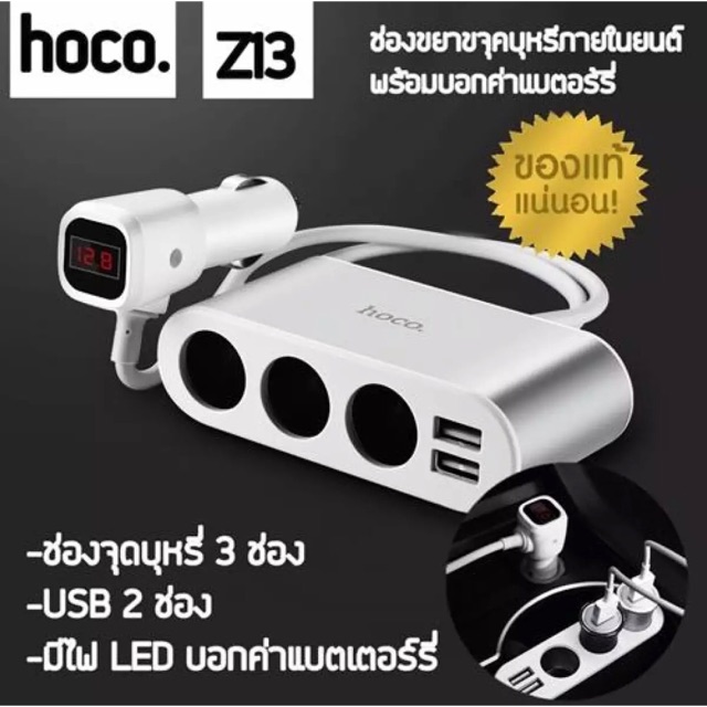 ที่ชาร์จจุดบุหรี่รถยนต์ Hoco Car ChargerZ13 ช่องขยายจุดบุหรี่ในรถยนต์พร้อมบอกค่าแบตเตอรี่