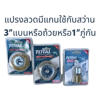 แปรงลวด แปรงทองเหล็ก มีแกน แบบถ้วย3" แบบแบน3" แบบภู่กัน1นิ้ว total ใช้ได้สูงสุด 4500รอบ/นาที แกนขนาด1/4(6มม) ขัดสนิม และสี