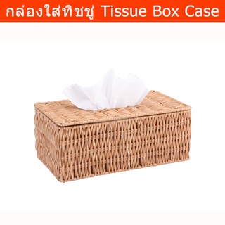 กล่องใส่ทิชชู่ ที่ใส่ทิชชู่ยาว กล่องทิชชู่สาน พลาสติก  (1ชุด) Tissue Box Case Tissue Box Tissue Holder Natural Color