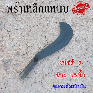 พร้า มีดพร้า มีดหวด เหล็กแหนบ เบอร์2  ขนาด15" รองรับงานหนักๆ