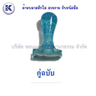 💙KKNT | ตรายางข้อความสำเร็จรูป ตราปั๊ม สำเนา ด่วน ทราบ การบ้าน ลับ จ่ายแล้ว เงินสด คู่ฉบับ ตรวจแล้ว ด่วนมาก ชำระเงินแล้ว