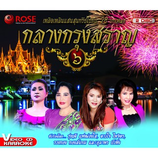 148171/VCD 28 เพลง กลางกรุงสราญ ชุด 6/150