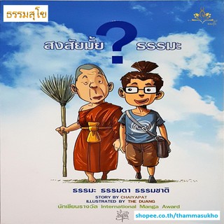 สงสัยมั้ย ธรรมะ (ฉบับการ์ตูน) (ผู้เขียน ชัยพัฒน์ ทองคำบรรจง, ภาพ The Duang)