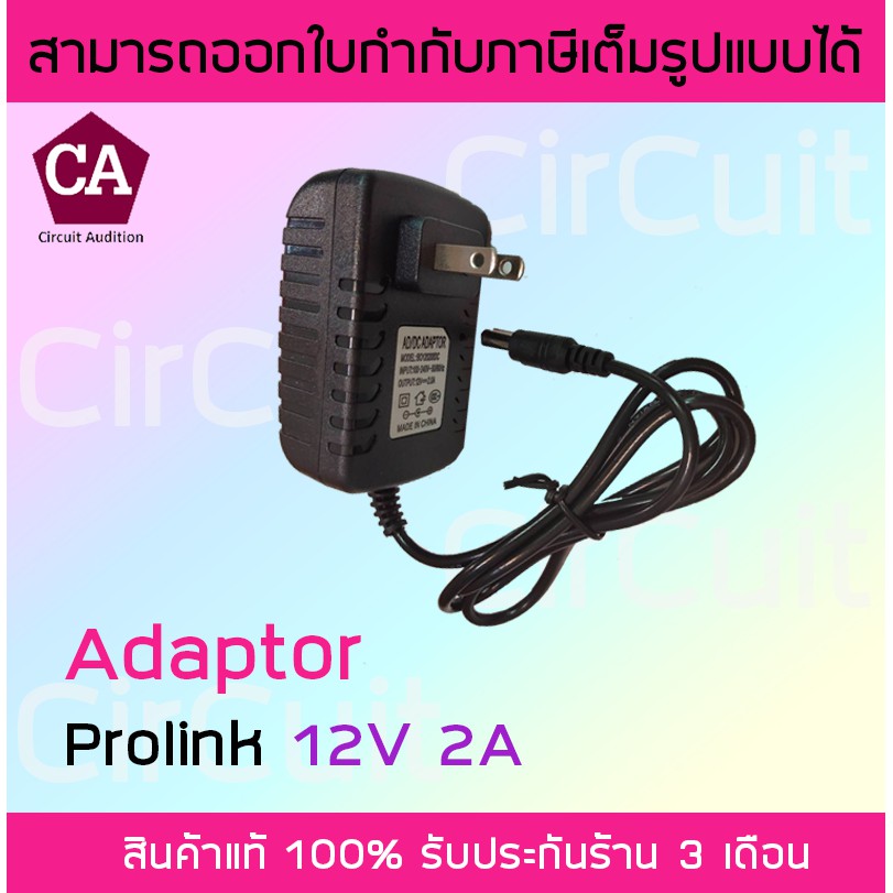 Prolink Adapter 12v 2A อะแดปเตอร์ 12v กระแส 2A