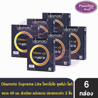 Okamoto Suprema Lite ขนาด 49 มม. (  2 ชิ้น/กล่อง ) [ 6 กล่อง] ถุงยางอนามัย โอกาโมโต ซูพรีม่า ไลท์