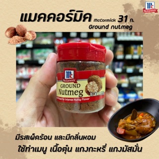 🔥McCormick ลูกจันทน์เทศป่น 31 กรัม แมคคอร์มิค Ground Nutmeg