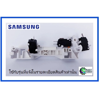 สวิตย์ล็อกประตูไมโครเวฟซัมซุง/DE94-02265B/SAMSUNG/ASSY BODY LATCH/อะไหล่แท้จากโรงงาน