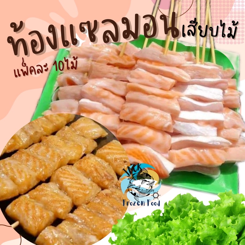 ท้องปลาแซลมอนเสียบไม้ (แพ็ค10ไม้) พร้อมส่ง เหมาค่าส่ง ฟรีกล่องโฟม!! ทุกจังหวัดทั่วไทย ท้องปลา ท้องปลาแซลมอน